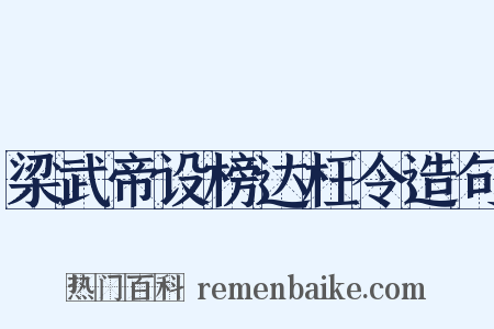 梁武帝设榜达枉令造句是什么意思的图片